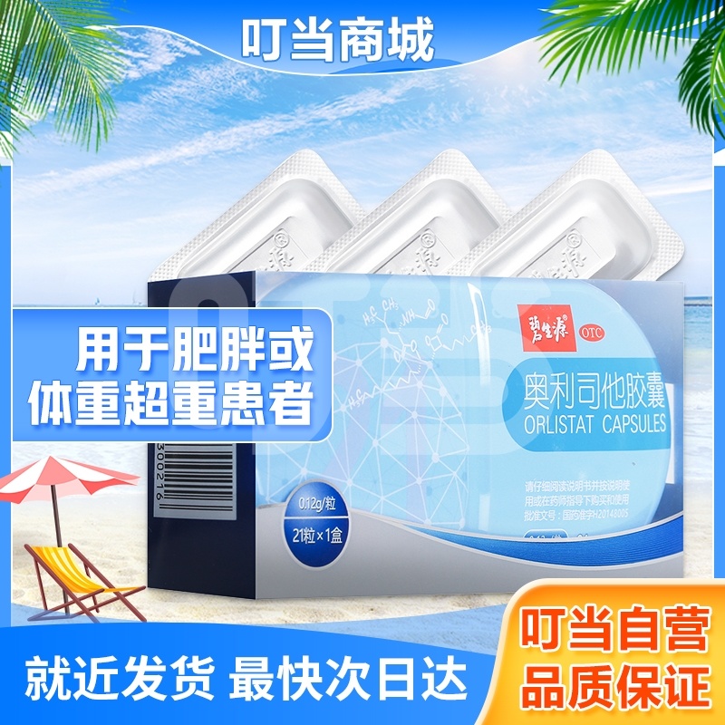 [碧生源]奥利司他胶囊