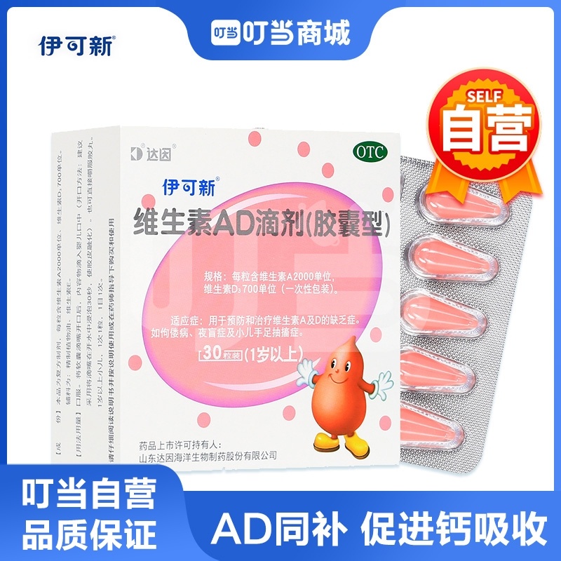 [伊可新]维生素AD滴剂(胶囊型 1岁以上)
