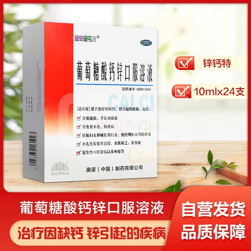 锌钙特葡萄糖酸钙锌口服溶液