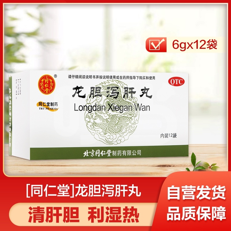 [同仁堂]龙胆泻肝丸
