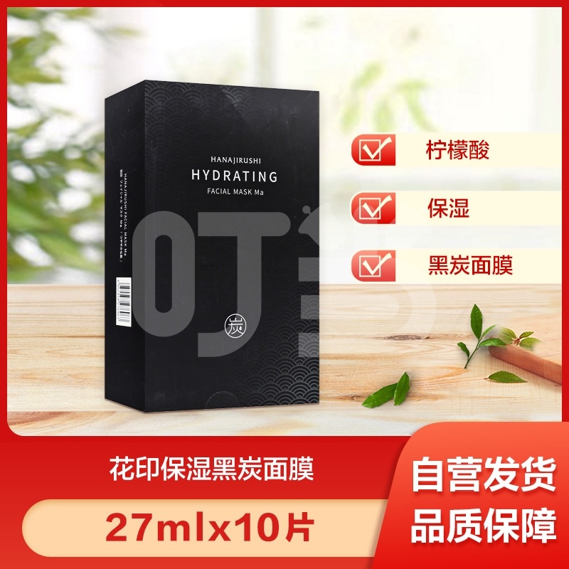 花印保湿黑炭面膜