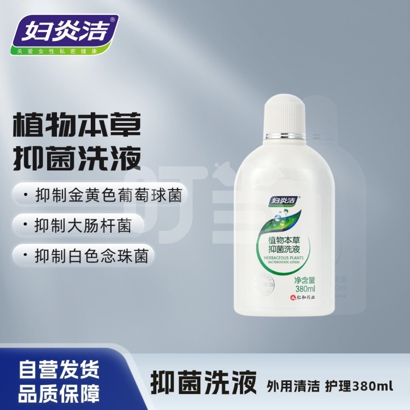 妇炎洁®植物本草抑菌洗液