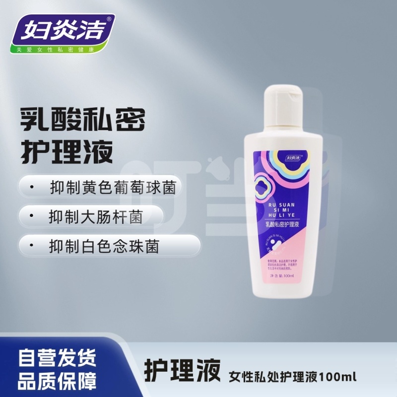 [妇炎洁]乳酸私密护理液