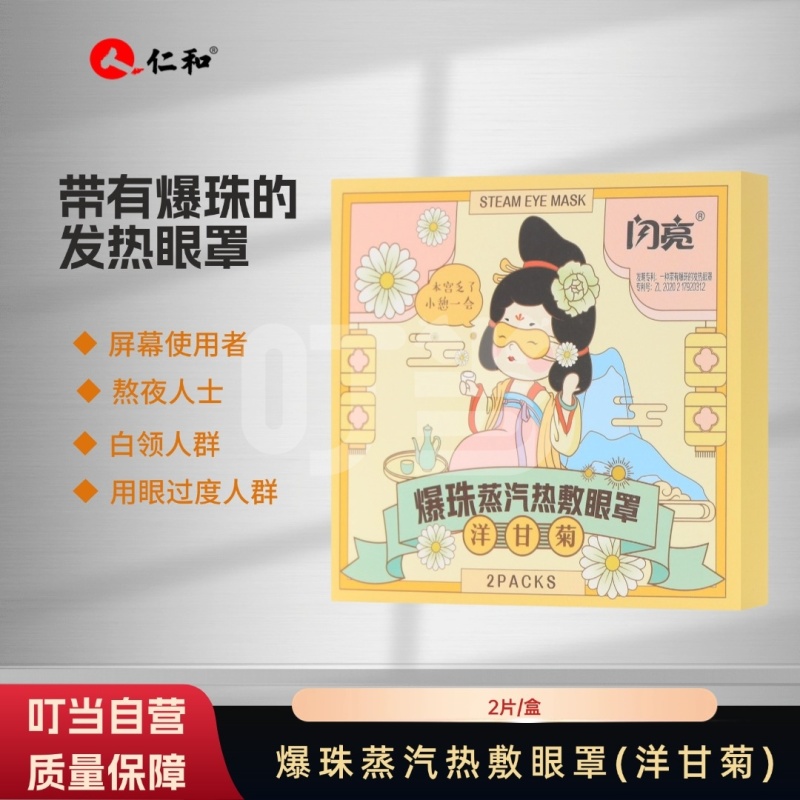 [闪亮]爆珠蒸汽热敷眼罩(洋甘菊)