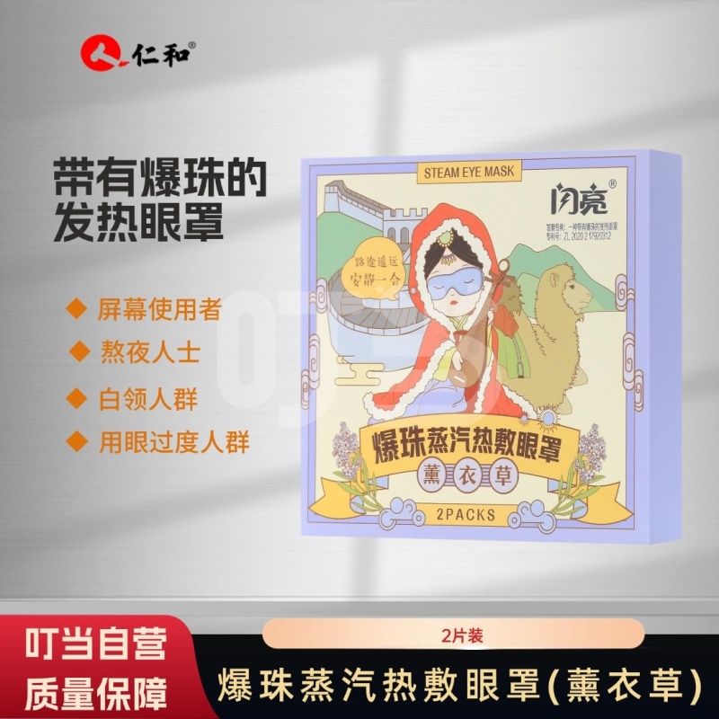 [闪亮]爆珠蒸汽热敷眼罩(薰衣草)