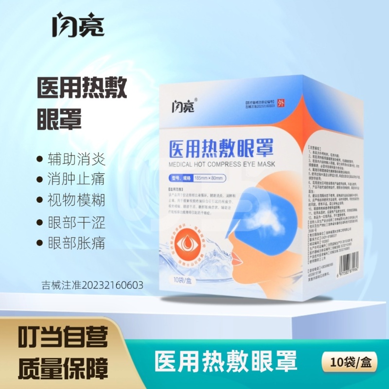 [闪亮]医用热敷眼罩
