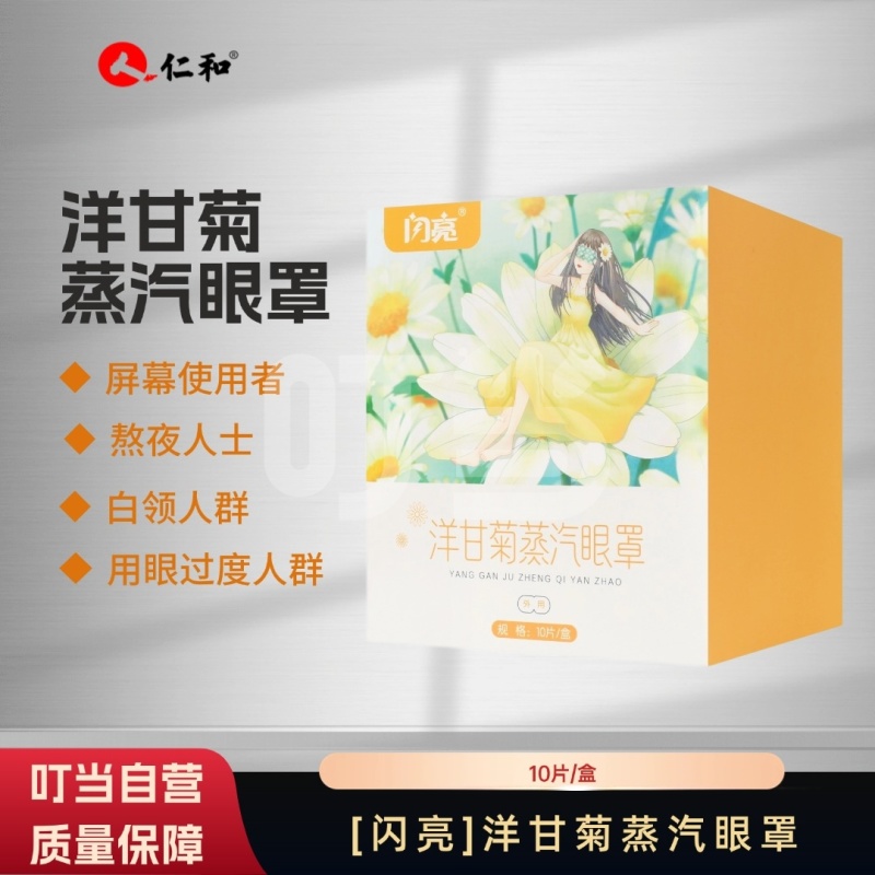 [闪亮]洋甘菊蒸汽眼罩