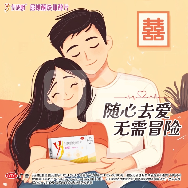 [优思明]屈螺酮炔雌醇片(薄膜衣片)