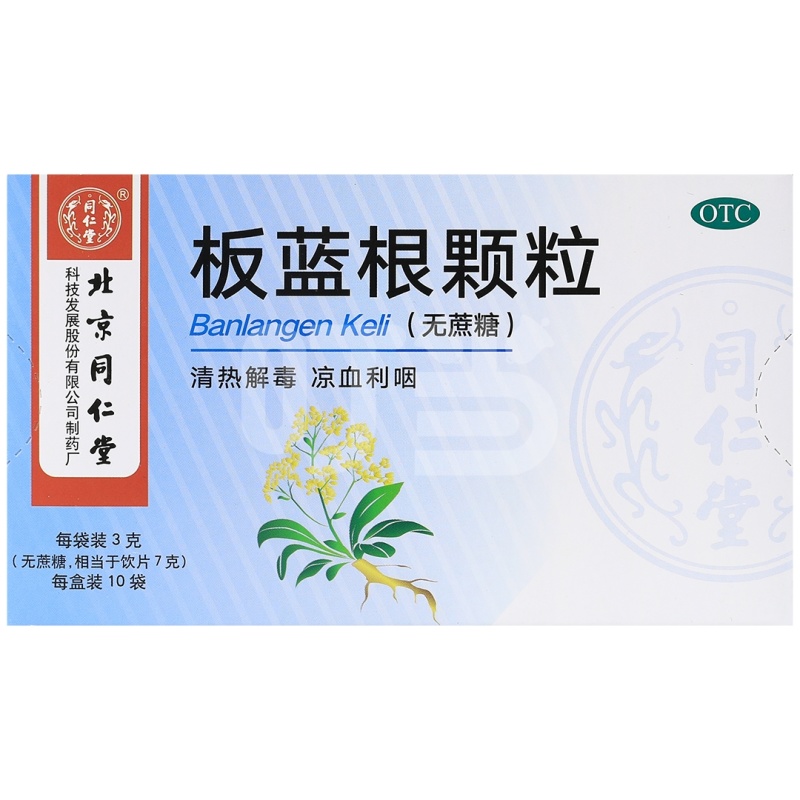 [同仁堂]板蓝根颗粒(无蔗糖)