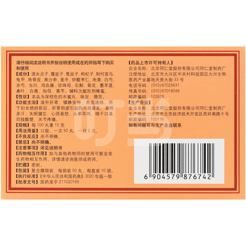 同仁堂坤宝丸水蜜丸