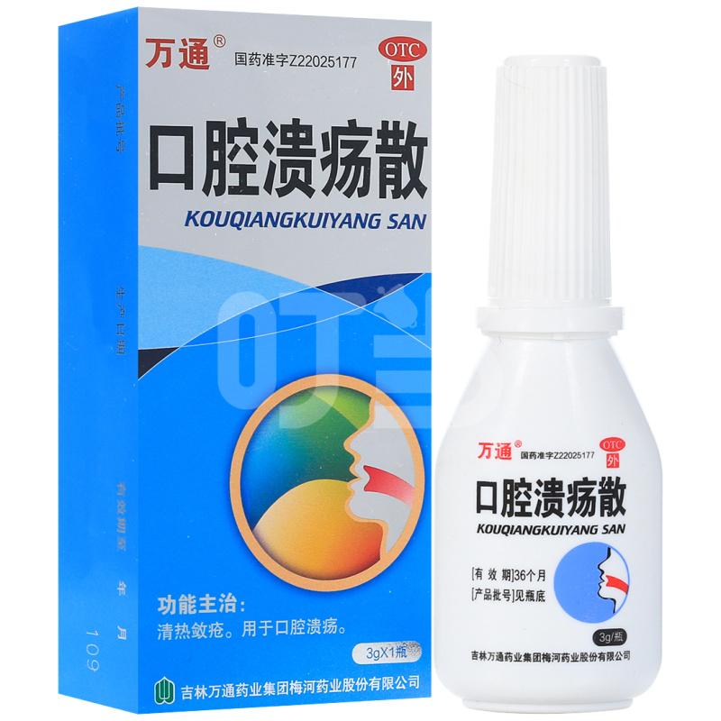 [万通]口腔溃疡散