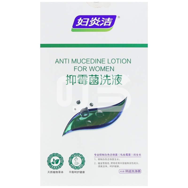 妇炎洁®抑霉菌洗液