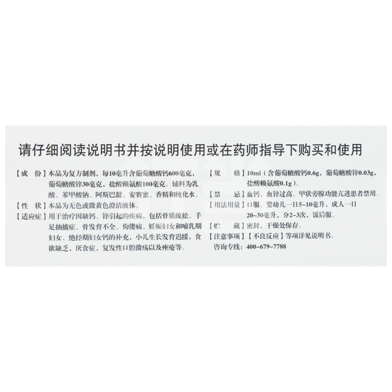 锌钙特葡萄糖酸钙锌口服溶液