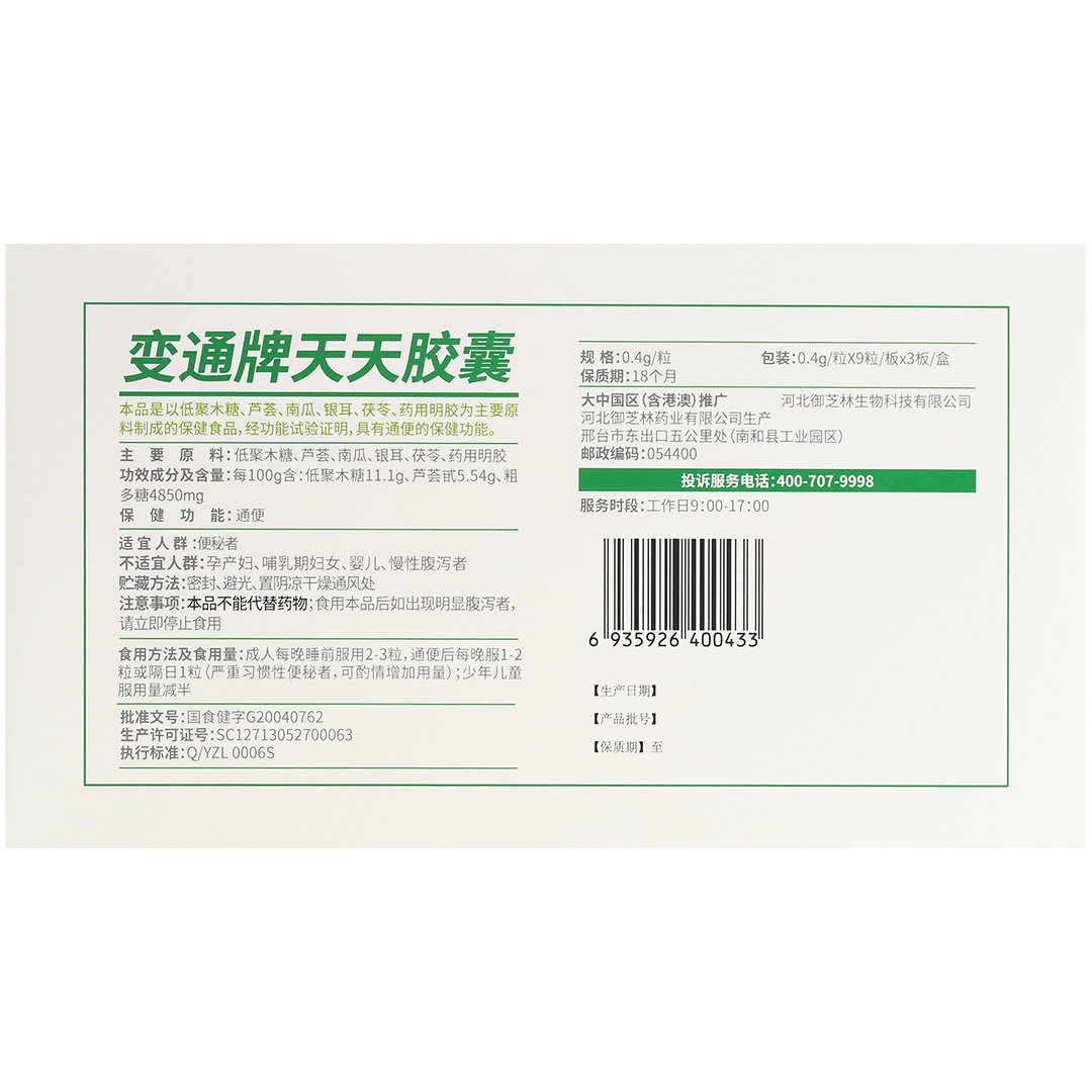 御芝林变通牌天天胶囊