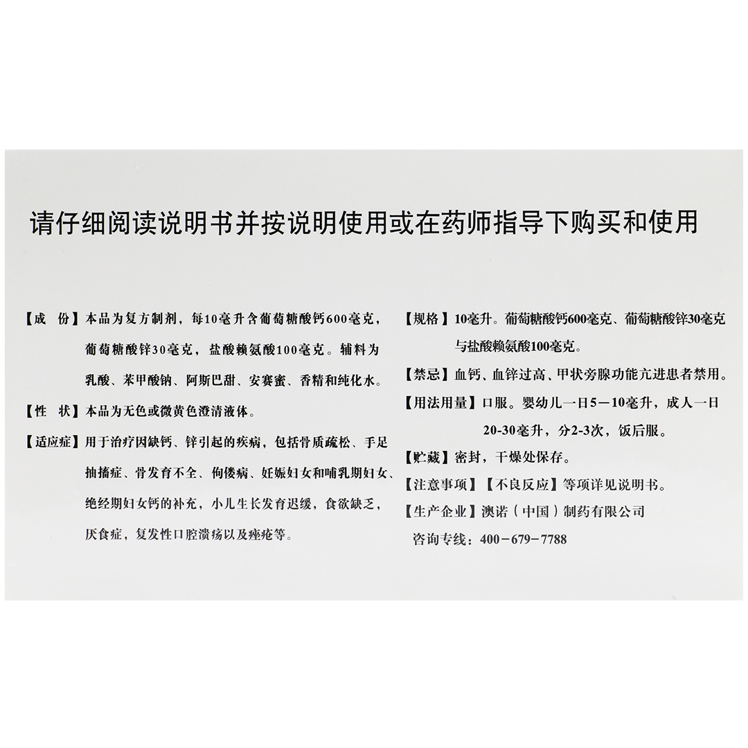 锌钙特葡萄糖酸钙锌口服溶液