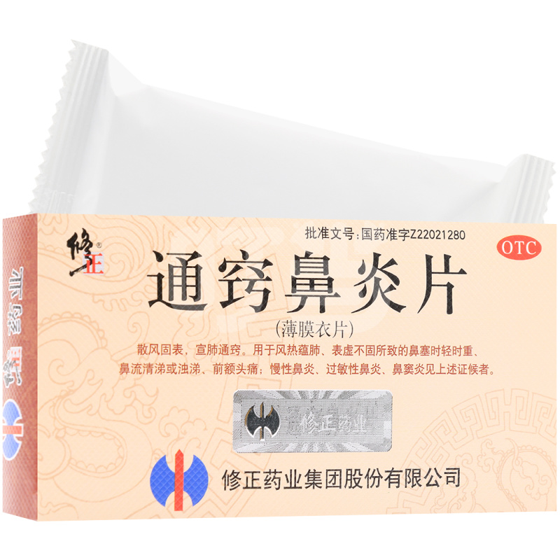 [修正]通窍鼻炎片(薄膜衣片)